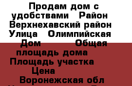 Продам дом с удобствами › Район ­ Верхнехавский район › Улица ­ Олимпийская › Дом ­ 20/2 › Общая площадь дома ­ 49 › Площадь участка ­ 50 › Цена ­ 700 000 - Воронежская обл. Недвижимость » Дома, коттеджи, дачи продажа   